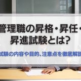 管理職の昇進試験